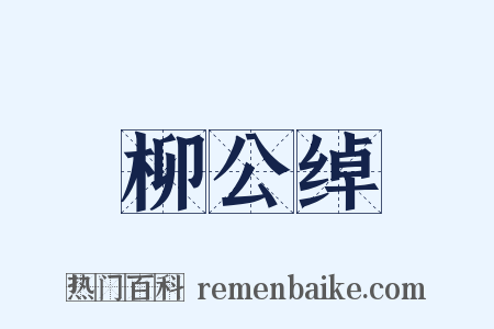 柳公绰是什么意思的图片